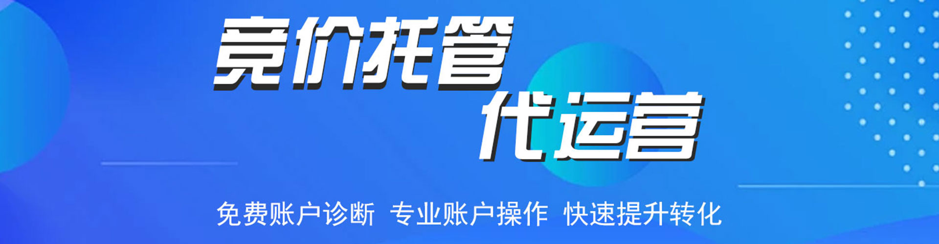 屏东竞价代运营